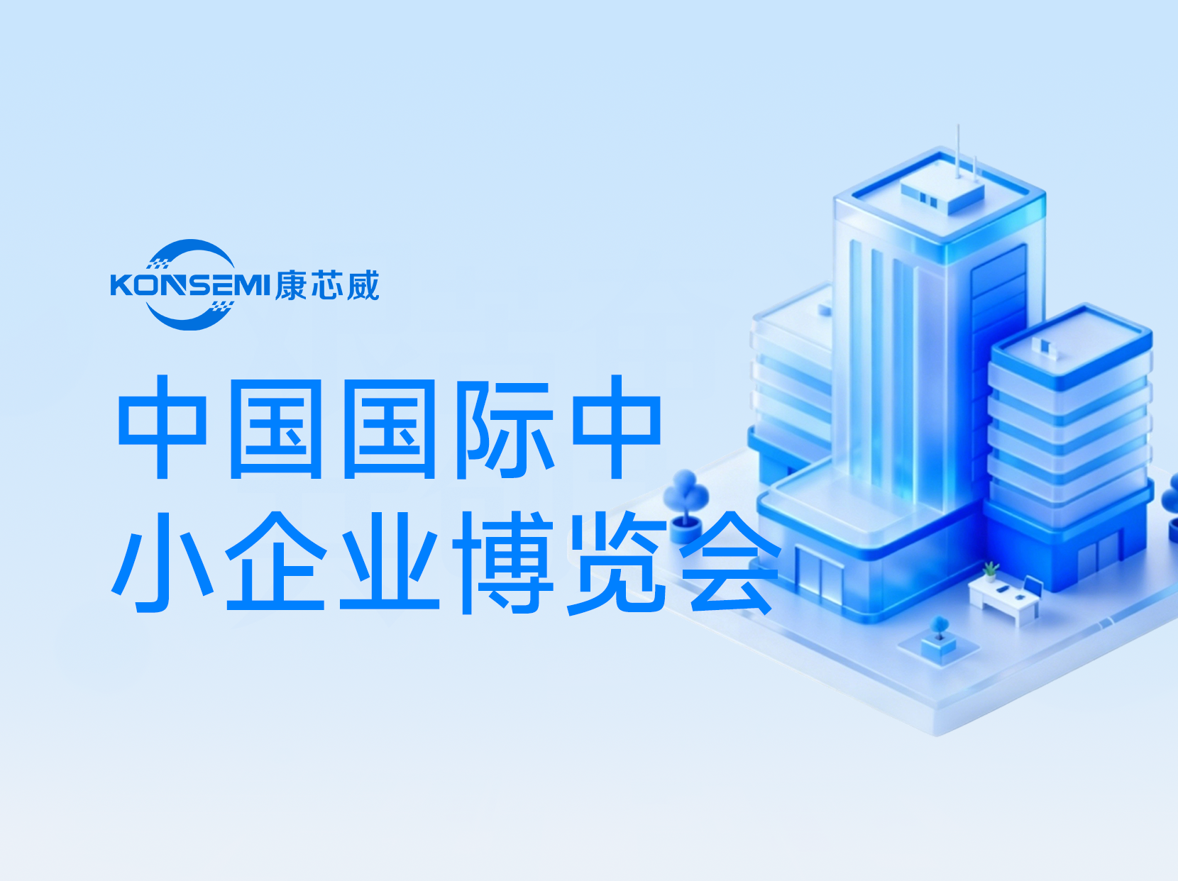 合肥康芯威受邀参加第十七届中国国际中小企业博览会  &nbsp;